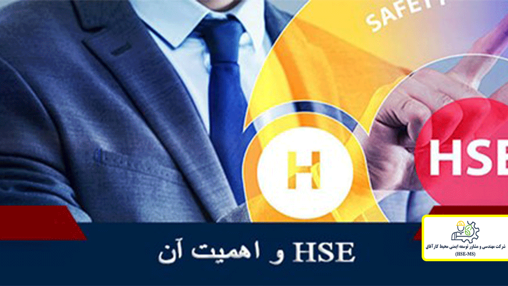 اهمیت استاندارد‌های HSE