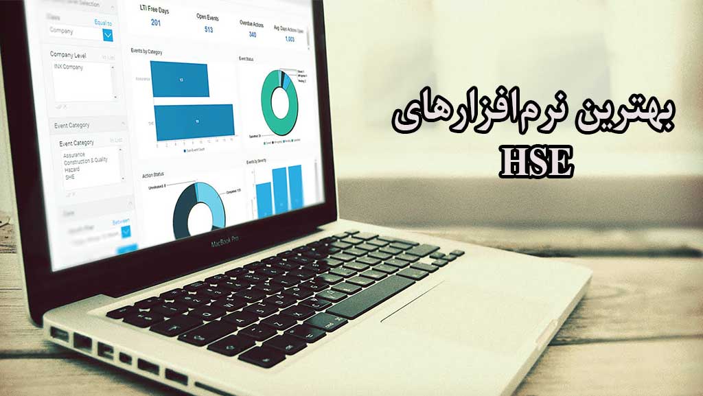 بهترین نرم‌افزارهای HSE