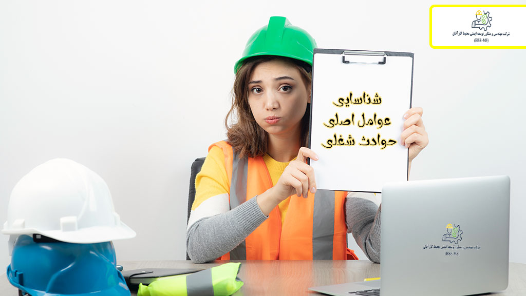 شناسایی عوامل اصلی حوادث شغلی