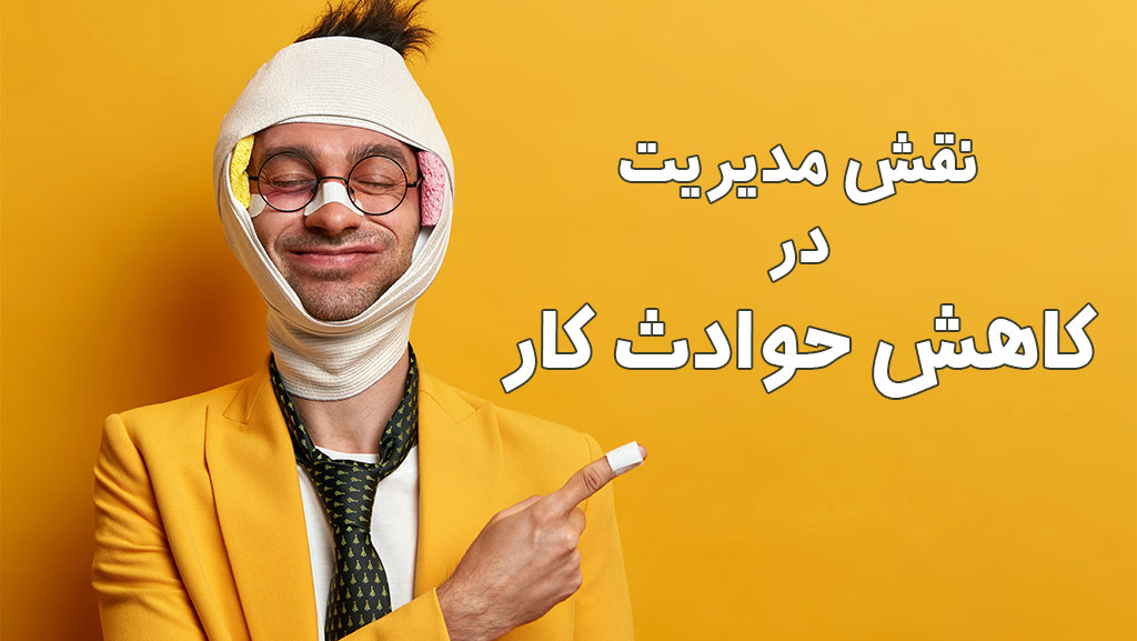 نقش مدیریت در کاهش حوادث کار