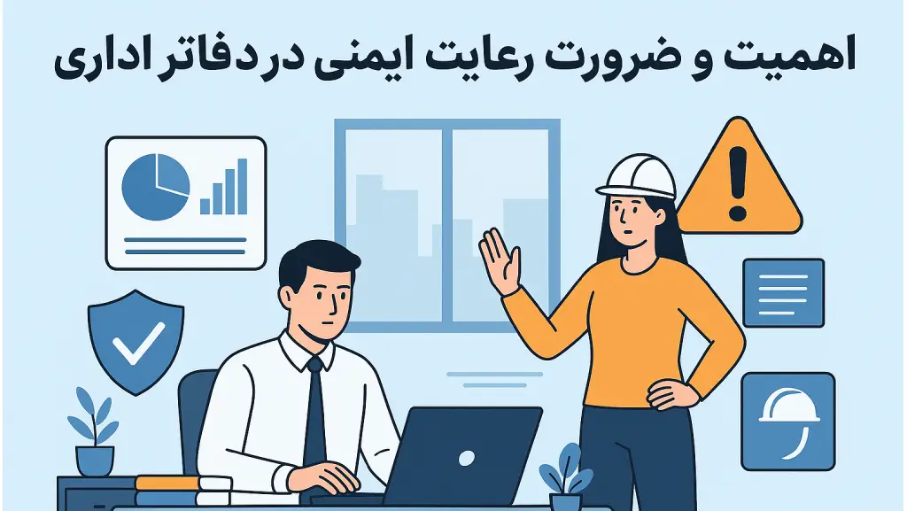 اصول رعایت ایمنی در دفاتر اداری