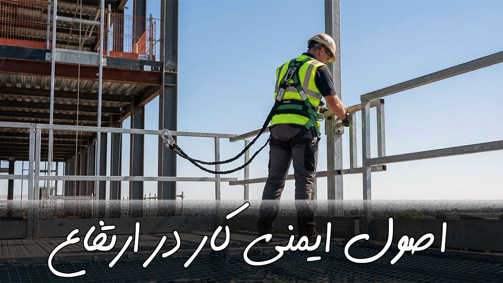 اصول ایمنی کار در ارتفاع
