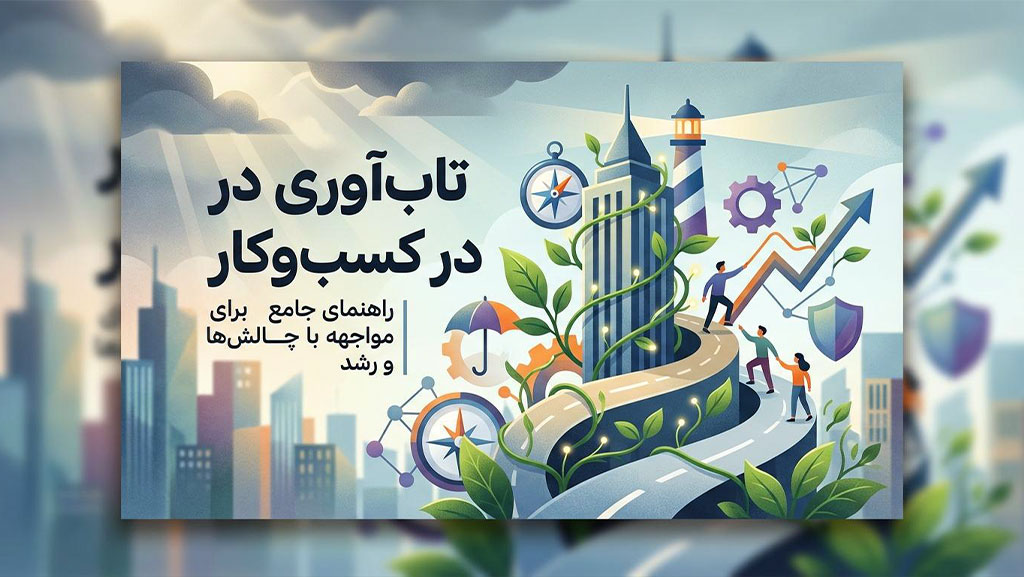 تاب‌آوری در کسب‌و‌کار