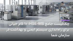 نمایی وسیع از یک کارخانه مدرن و تمیز با دستگاههای صنعتی، نشاندهنده محیطی ایمن و سازمانیافته.