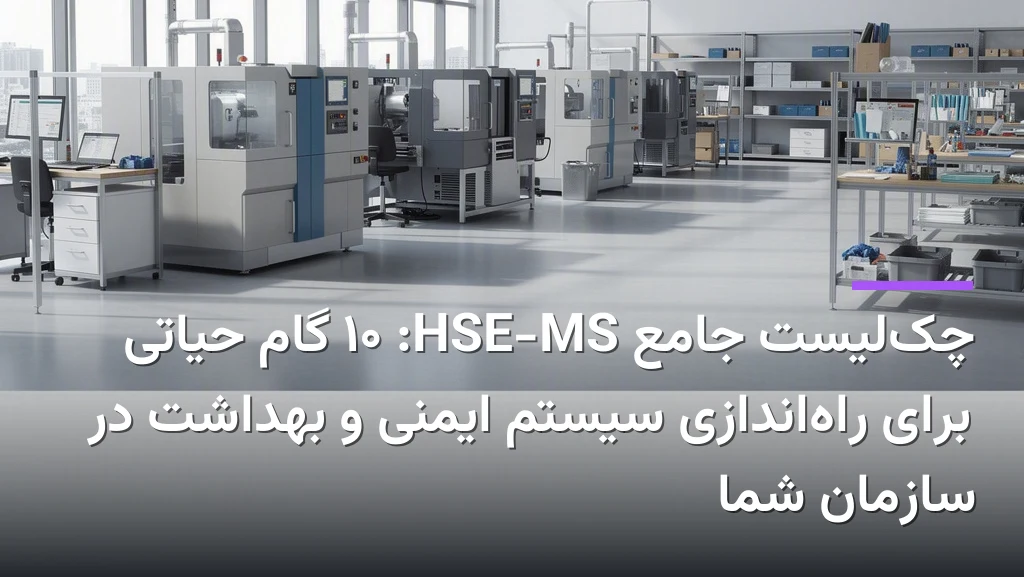 نمایی وسیع از یک کارخانه مدرن و تمیز با دستگاههای صنعتی، نشاندهنده محیطی ایمن و سازمانیافته.