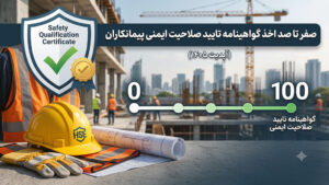 اخذ گواهینامه تایید صلاحیت ایمنی پیمانکاران