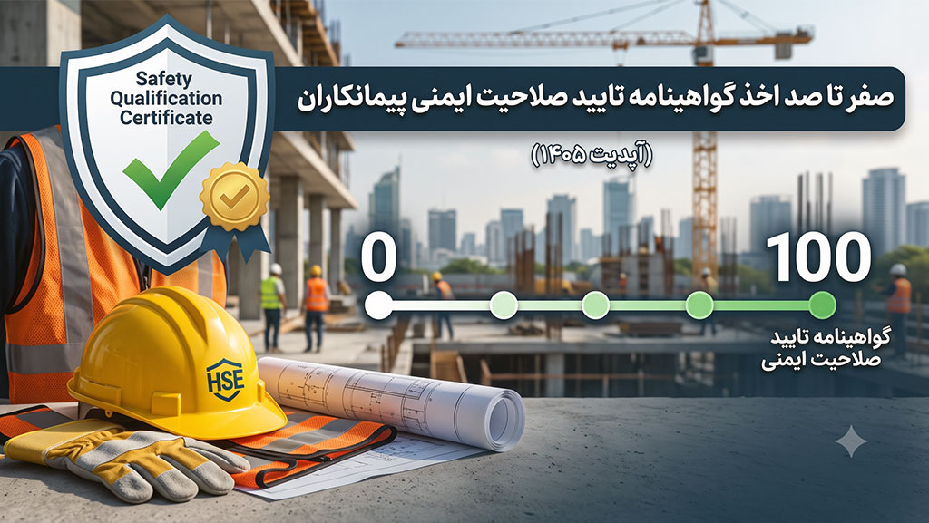 اخذ گواهینامه تایید صلاحیت ایمنی پیمانکاران